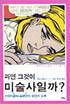 과연 그것이 미술사일까?