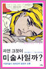 과연 그것이 미술사일까?