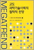 고도 과학기술사회의 철학적 전망