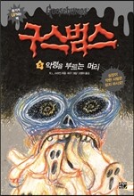 구스범스 5 악령을 부르는 머리