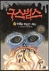 구스범스 5 악령을 부르는 머리