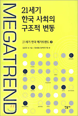 21세기 한국 사회의 구조적 변동