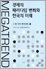 경제의 패러다임 변화와 한국의 미래