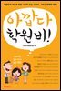 아깝다 학원비