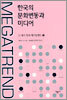 한국의 문화변동과 미디어