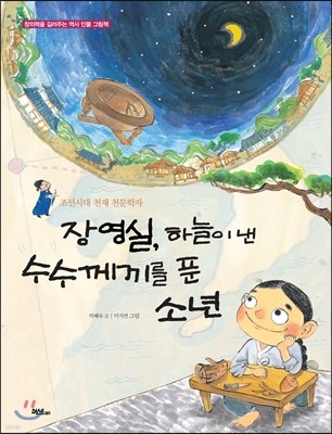 장영실, 하늘이 낸 수수께끼를 푼 소년