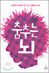 춤추는 뇌