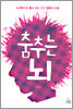 춤추는 뇌