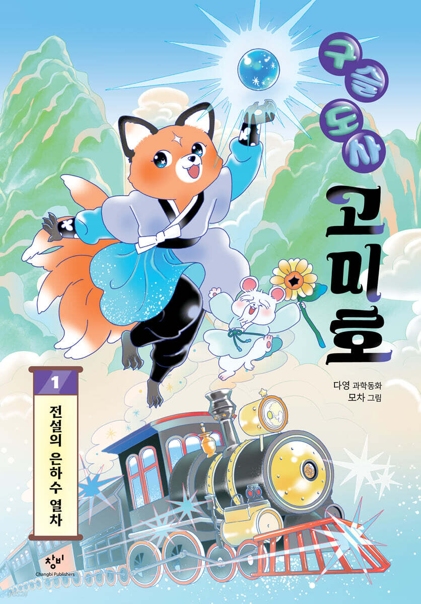 구슬 도사 고미호 1 : 전설의 은하수 열차