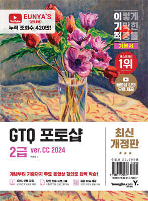 이기적 GTQ 포토샵 2급 기본서(ver.CC 2024)