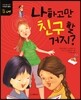 나하고만 친구 할 거지?