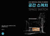 공간 스케치