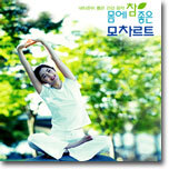 몸에 참 좋은 모차르트