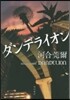 ダンデライオン