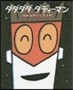 ダダダダダディ-マン