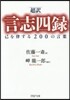 超譯 言志四錄 己を律する200の言葉
