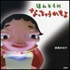ほんとうになっちゃうかもよ