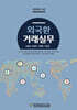 외국환거래실무