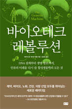 바이오테크 레볼루션