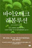 바이오테크 레볼루션