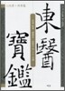 동의보감 1