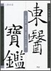동의보감 2
