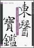 동의보감 3