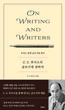 C.S. 루이스의 글쓰기에 관하여