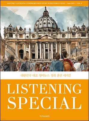 리스닝 스페셜 Listening Special : 8호 [2025]
