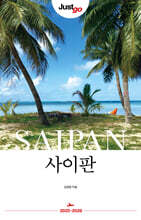 저스트고 사이판 25-26