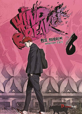 윈드 브레이커 6