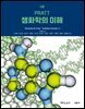 [대여] PRATT 생화학의 이해 5판