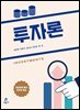 [대여] 투자론