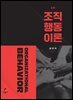 [대여] 조직행동이론