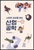 [대여] 스마트 세상을 여는 산업공학 시즌2