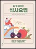 [대여] 쉽게 배우는 식사요법(초판 2쇄)