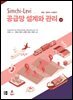 [대여] Simchi-Levi 공급망 설계와 관리(4판)