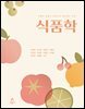 [대여] 식품의 성분과 특성으로 알아보는 과학 식품학