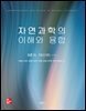[대여] 자연과학의 이해와 융합