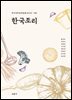 [대여] 한국조리