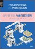 [대여] 실무를 위한 식품가공저장학