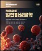 [대여] PRESCOTT 일반미생물학 12판
