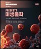 [대여] PRESCOTT 미생물학 (12판)