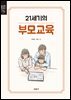 [대여] 21세기의 부모교육