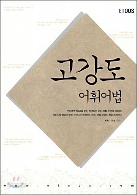 고강도 어휘어법 (2005년)