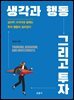 [대여] 생각과 행동 그리고 투자