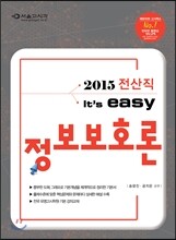 2015 전산직 easy 정보보호론