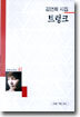 트렁크