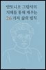 안토니오 그람시의 지혜를 통해 배우는 26가지 삶의 법칙