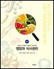 [대여] 영양과 식사관리 : 현대인의 질환과 생애주기에 맞춘
